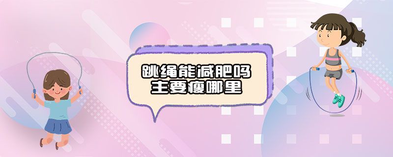 跳绳能减肥吗主要瘦哪里.jpg