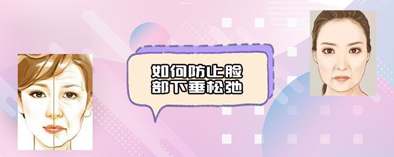 如何防止脸部下垂松弛.jpg